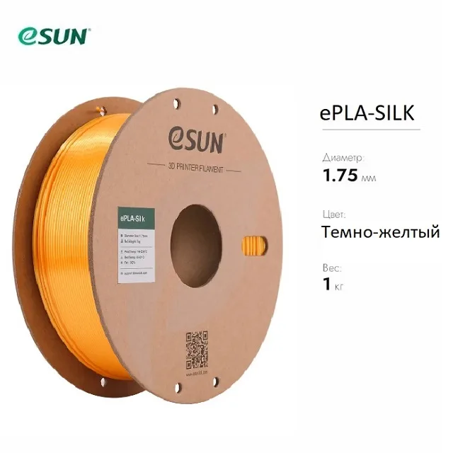 Нить для 3D печати eSUN eSilk шёлковый PLA темно-желтый